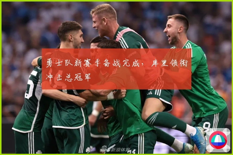勇士队新赛季备战完成，库里领衔冲击总冠军