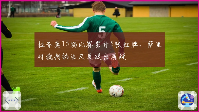 拉齐奥15场比赛累计5张红牌，萨里对裁判执法尺度提出质疑
