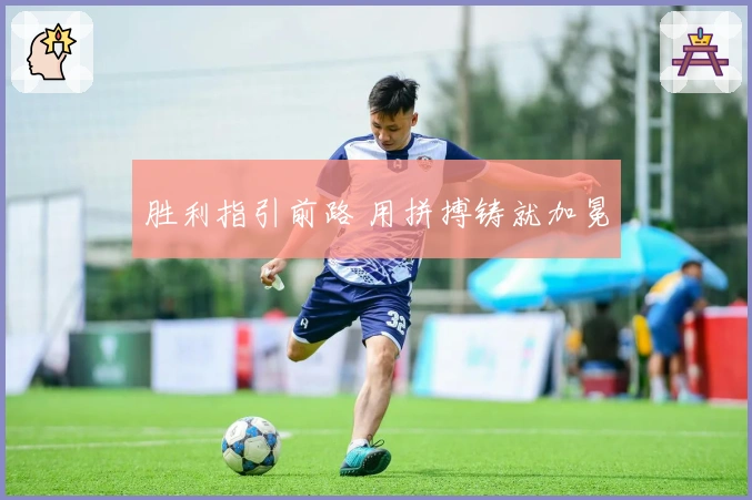 胜利指引前路 用拼搏铸就加冕