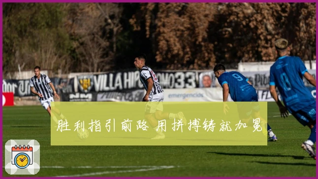 胜利指引前路 用拼搏铸就加冕