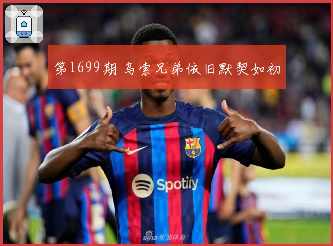 第1699期 乌索兄弟依旧默契如初