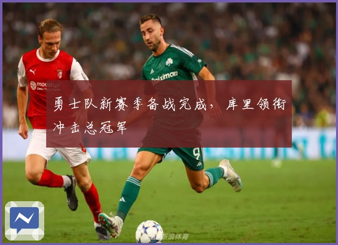 勇士队新赛季备战完成，库里领衔冲击总冠军