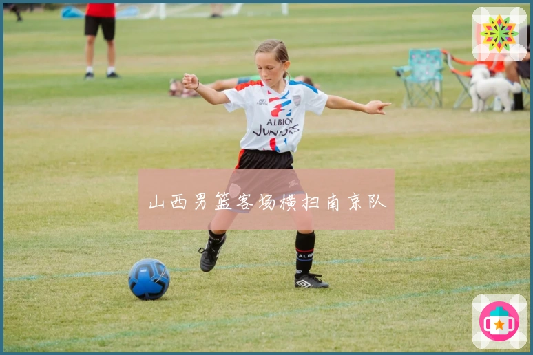 山西男篮客场横扫南京队