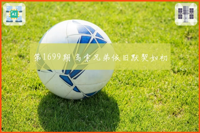 第1699期 乌索兄弟依旧默契如初