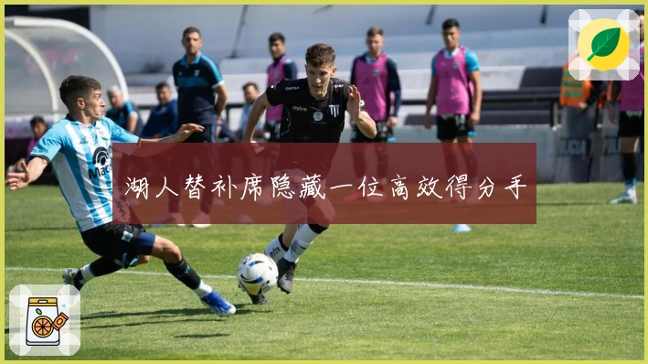 湖人替补席隐藏一位高效得分手