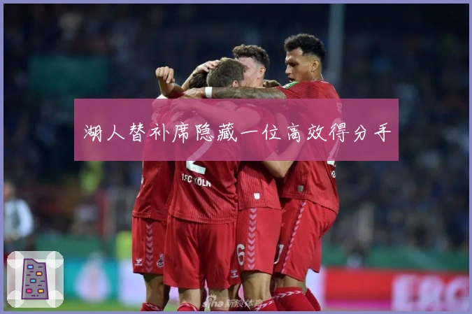 湖人替补席隐藏一位高效得分手