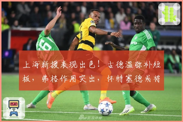 上海新援表现出色！古德温弥补短板，弗格作用突出，怀特塞德或将离队