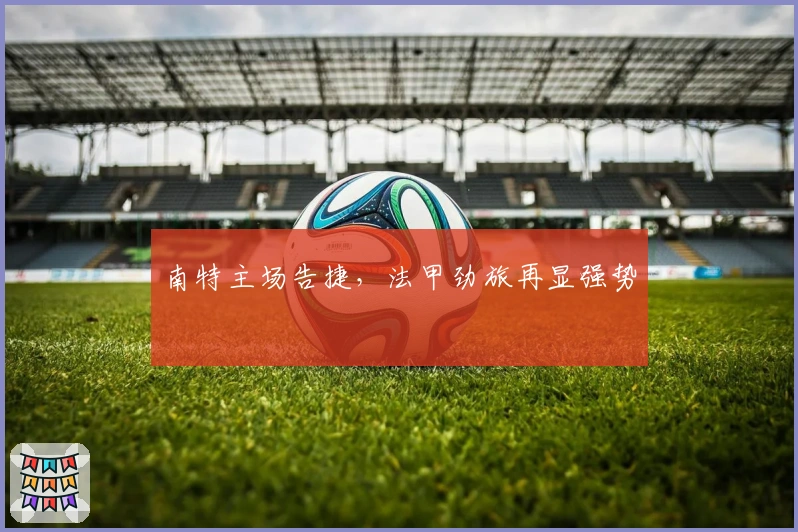 南特主场告捷，法甲劲旅再显强势