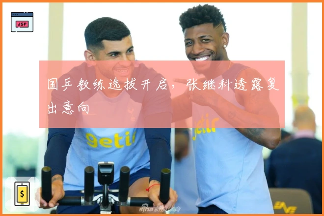 国乒教练选拔开启，张继科透露复出意向