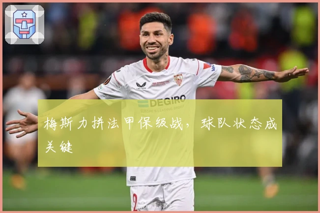 梅斯力拼法甲保级战，球队状态成关键