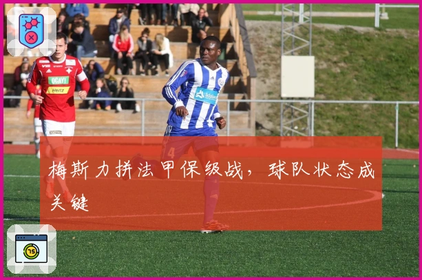 梅斯力拼法甲保级战，球队状态成关键