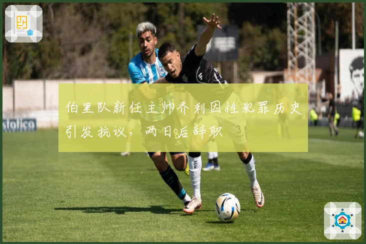 伯里队新任主帅乔利因性犯罪历史引发抗议，两日后辞职